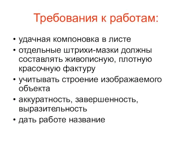 Требования к работам: удачная компоновка в листе отдельные штрихи-мазки должны составлять живописную,