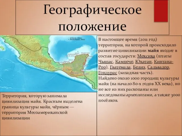 Географическое положение Территория, которую занимала цивилизация майя. Красным выделена граница культуры майя,