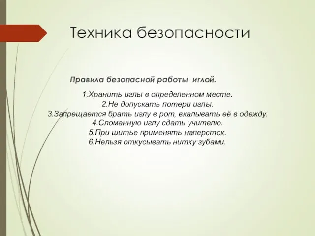 Техника безопасности Правила безопасной работы иглой. 1.Хранить иглы в определенном месте. 2.Не