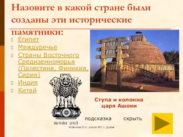Кобелева О.Л. школа №1 г. Дубна Назовите в какой стране были созданы
