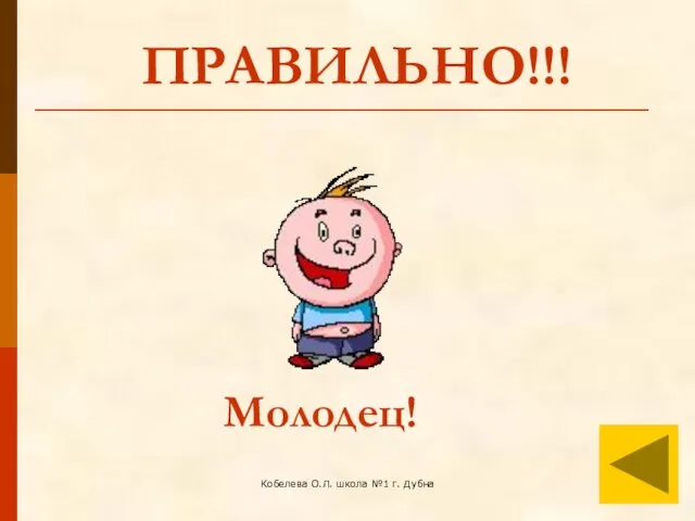 Кобелева О.Л. школа №1 г. Дубна ПРАВИЛЬНО!!! Молодец!