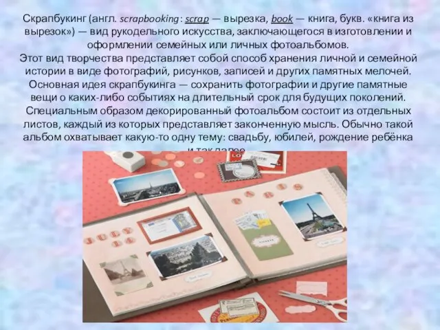 Скрапбукинг (англ. scrapbooking: scrap — вырезка, book — книга, букв. «книга из