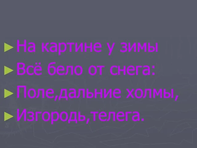 На картине у зимы Всё бело от снега: Поле,дальние холмы, Изгородь,телега.