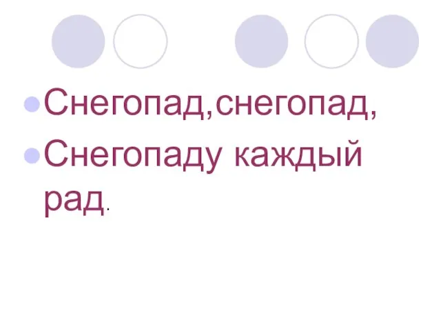 Снегопад,снегопад, Снегопаду каждый рад.