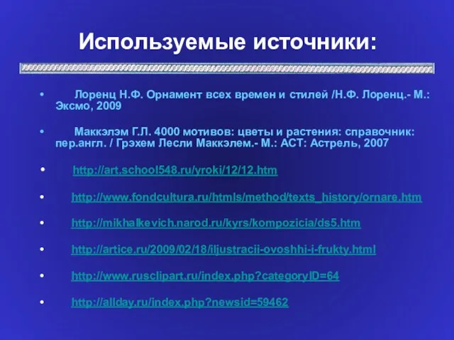 Используемые источники: Лоренц Н.Ф. Орнамент всех времен и стилей /Н.Ф. Лоренц.- М.: