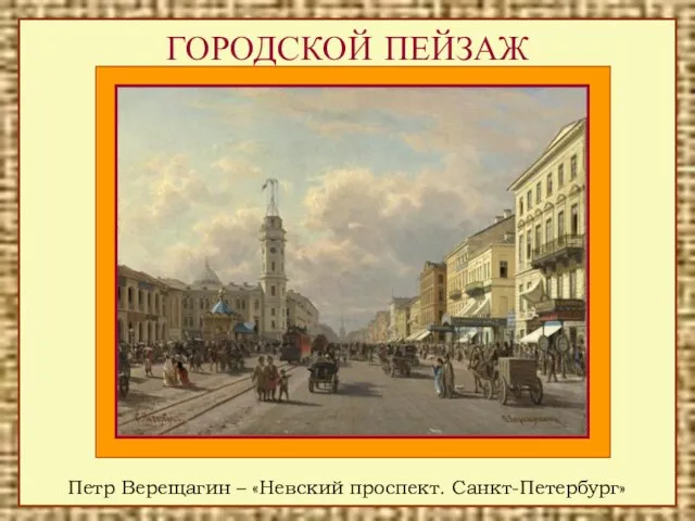 ГОРОДСКОЙ ПЕЙЗАЖ Петр Верещагин – «Невский проспект. Санкт-Петербург»