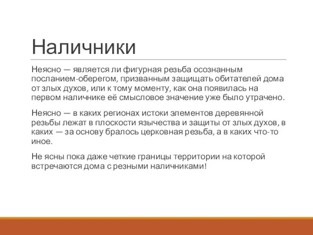 Наличники Неясно — является ли фигурная резьба осознанным посланием-оберегом, призванным защищать обитателей