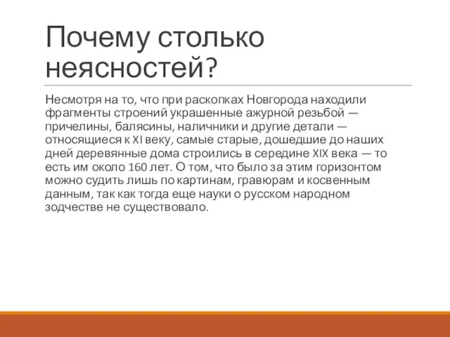 Почему столько неясностей? Несмотря на то, что при раскопках Новгорода находили фрагменты