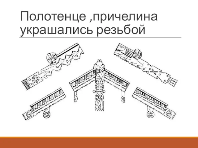 Полотенце ,причелина украшались резьбой