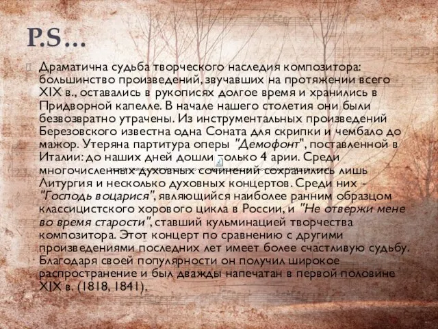 P.S… Драматична судьба творческого наследия композитора: большинство произведений, звучавших на протяжении всего