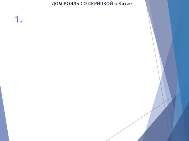 1. ДОМ-РОЯЛЬ СО СКРИПКОЙ в Китае