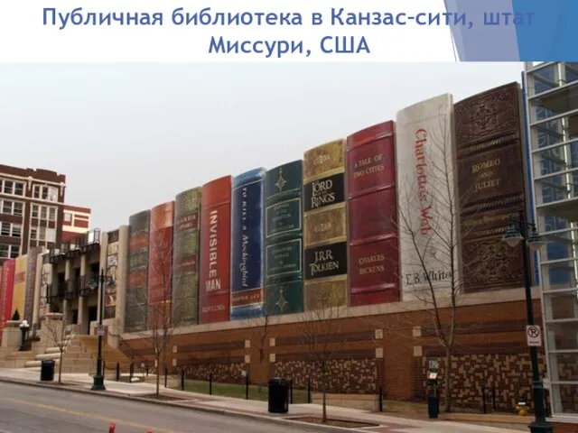 Публичная библиотека в Канзас–сити, штат Миссури, США