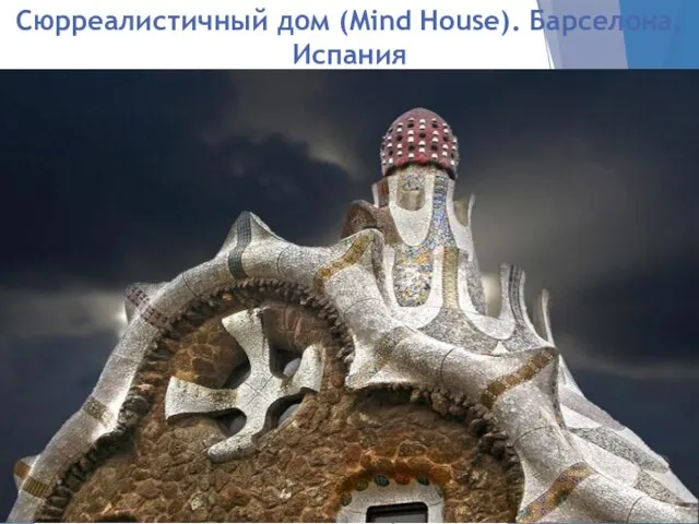 Сюрреалистичный дом (Mind House). Барселона, Испания