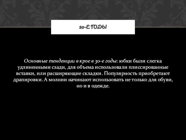 Основные тенденции в крое в 30-е годы: юбки были слегка удлиненными сзади,