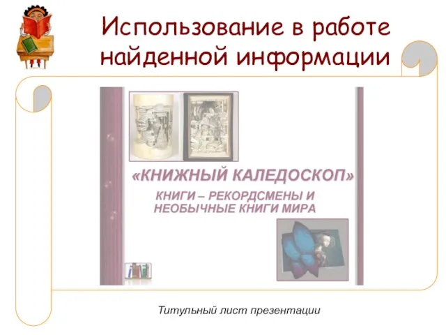 Использование в работе найденной информации Титульный лист презентации