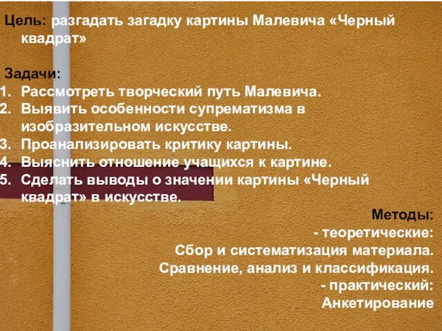 Цель: разгадать загадку картины Малевича «Черный квадрат» Задачи: Рассмотреть творческий путь Малевича.