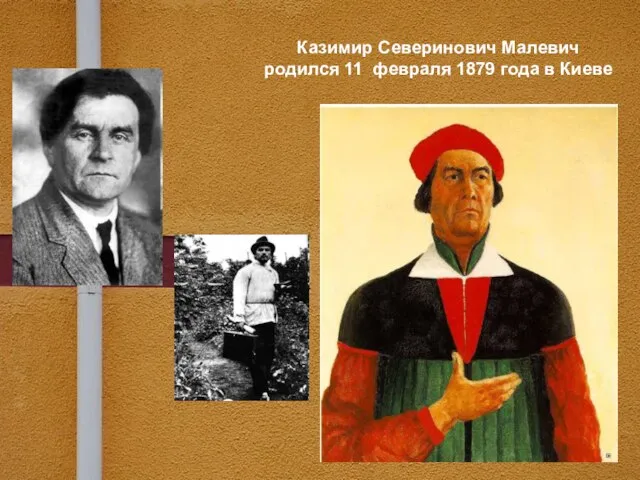 Казимир Северинович Малевич родился 11 февраля 1879 года в Киеве