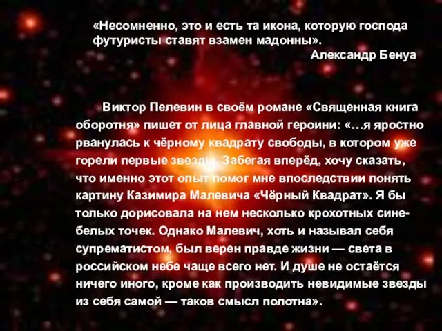 «Несомненно, это и есть та икона, которую господа футуристы ставят взамен мадонны».