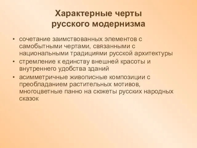 Характерные черты русского модернизма сочетание заимствованных элементов с самобытными чертами, связанными с