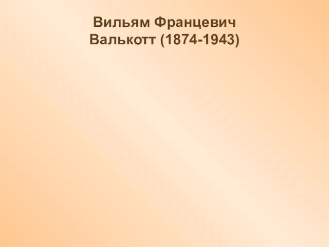 Вильям Францевич Валькотт (1874-1943)