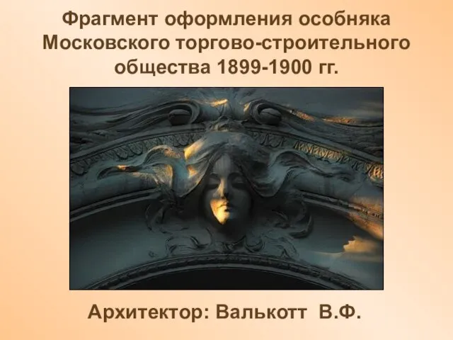 Фрагмент оформления особняка Московского торгово-строительного общества 1899-1900 гг. Архитектор: Валькотт В.Ф.