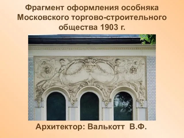 Фрагмент оформления особняка Московского торгово-строительного общества 1903 г. Архитектор: Валькотт В.Ф.