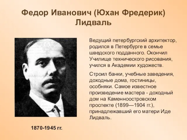 Федор Иванович (Юхан Фредерик) Лидваль 1870-1945 гг. Ведущий петербургский архитектор, родился в