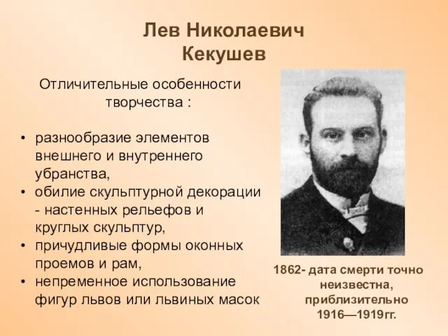 Лев Николаевич Кекушев Отличительные особенности творчества : разнообразие элементов внешнего и внутреннего