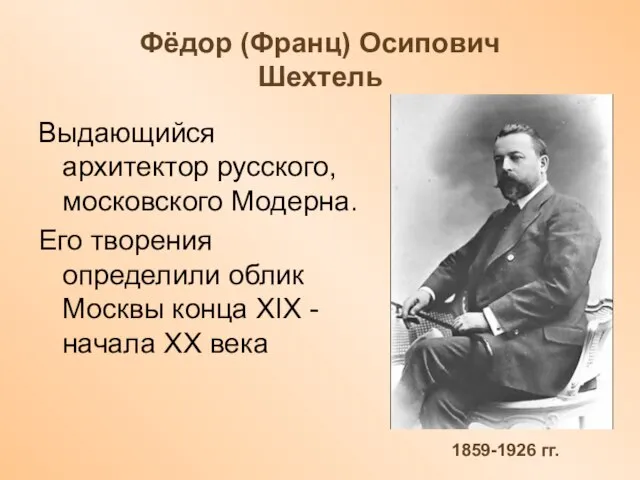 Выдающийся архитектор русского, московского Модерна. Его творения определили облик Москвы конца XIX