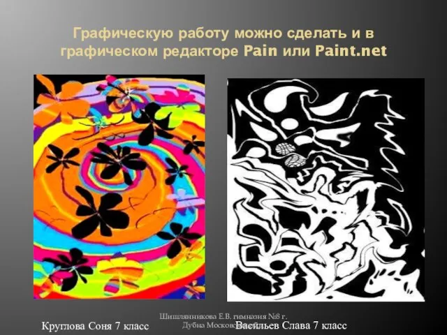 Графическую работу можно сделать и в графическом редакторе Pain или Paint.net Круглова