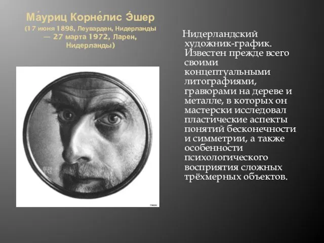 Ма́уриц Корне́лис Э́шер (17 июня 1898, Леуварден, Нидерланды — 27 марта 1972,