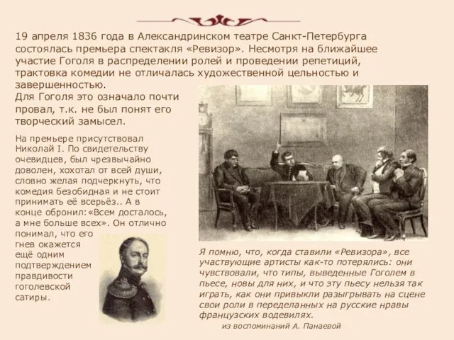 19 апреля 1836 года в Александринском театре Санкт-Петербурга состоялась премьера спектакля «Ревизор».