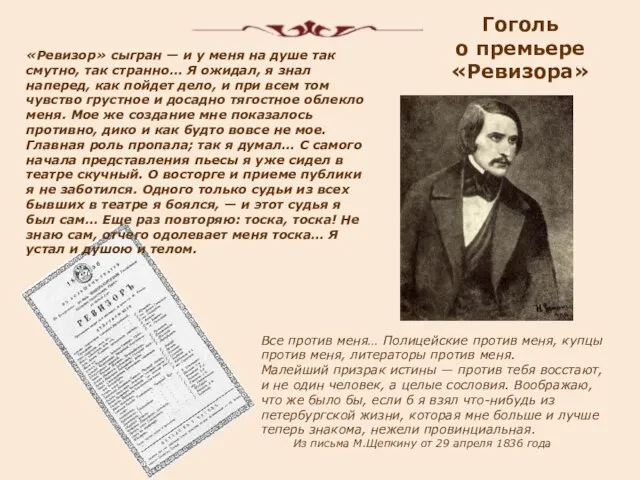 «Ревизор» сыгран — и у меня на душе так смутно, так странно…