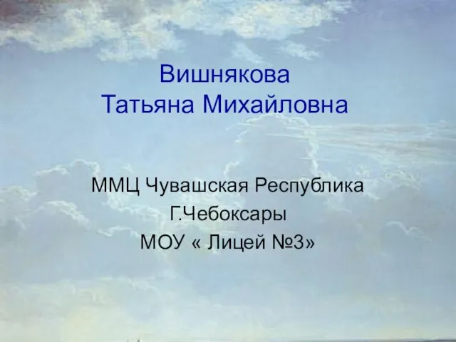 Вишнякова Татьяна Михайловна ММЦ Чувашская Республика Г.Чебоксары МОУ « Лицей №3»