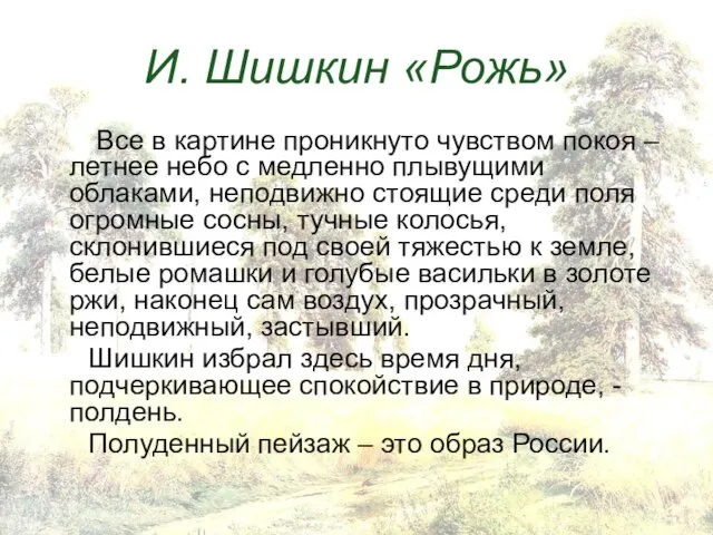 И. Шишкин «Рожь» Все в картине проникнуто чувством покоя – летнее небо