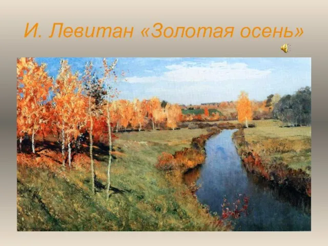 И. Левитан «Золотая осень»