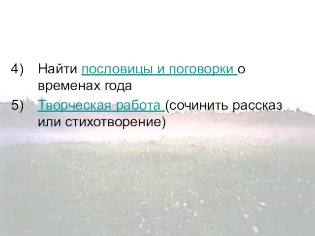 Найти пословицы и поговорки о временах года Творческая работа (сочинить рассказ или стихотворение)