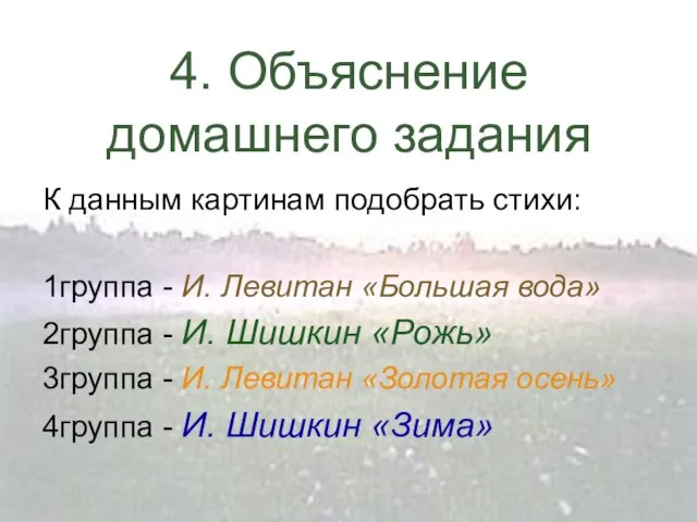 4. Объяснение домашнего задания К данным картинам подобрать стихи: 1группа - И.