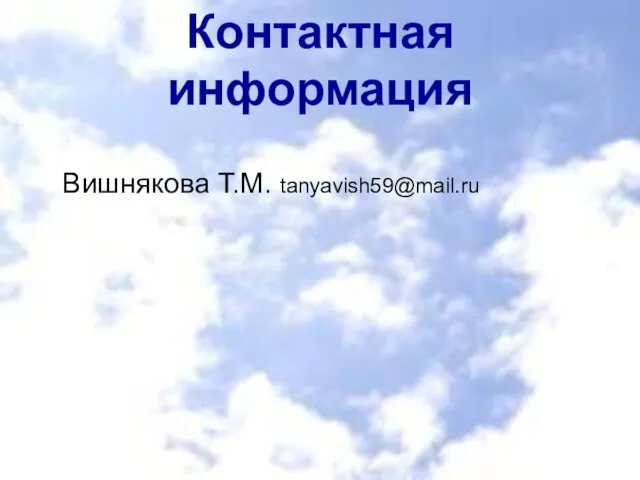 Контактная информация Вишнякова Т.М. tanyavish59@mail.ru