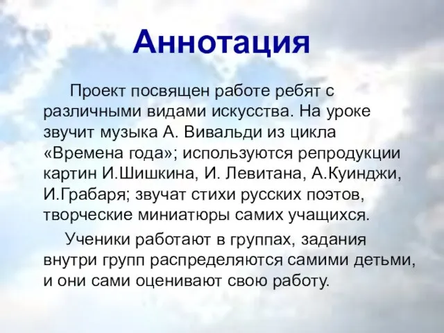 Аннотация Проект посвящен работе ребят с различными видами искусства. На уроке звучит