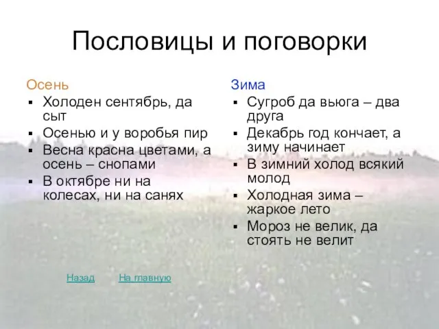 Пословицы и поговорки Осень Холоден сентябрь, да сыт Осенью и у воробья