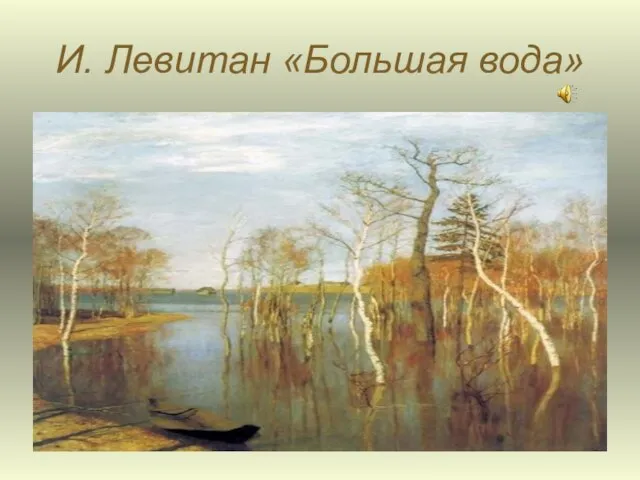 И. Левитан «Большая вода»