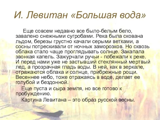 И. Левитан «Большая вода» Еще совсем недавно все было-белым бело, завалено снежными