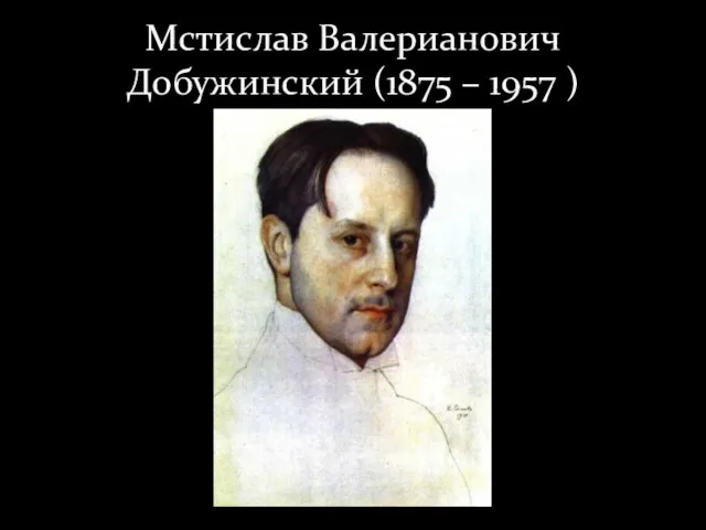 Мстислав Валерианович Добужинский (1875 – 1957 )