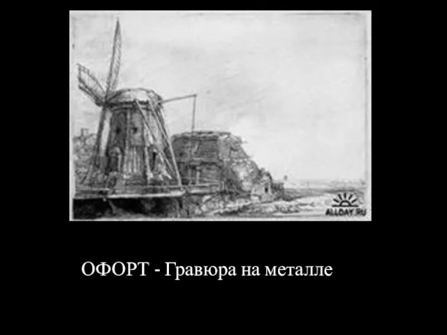 ОФОРТ - Гравюра на металле