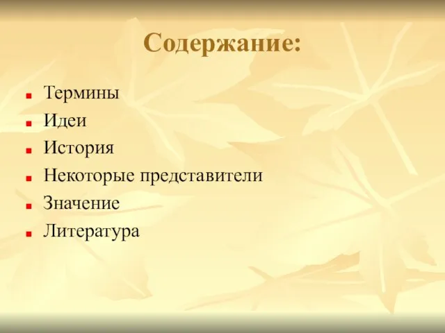 Содержание: Термины Идеи История Некоторые представители Значение Литература