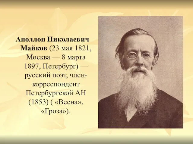 Аполлон Николаевич Майков (23 мая 1821, Москва — 8 марта 1897, Петербург)