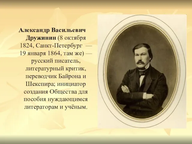 Александр Васильевич Дружинин (8 октября 1824, Санкт-Петербург — 19 января 1864, там