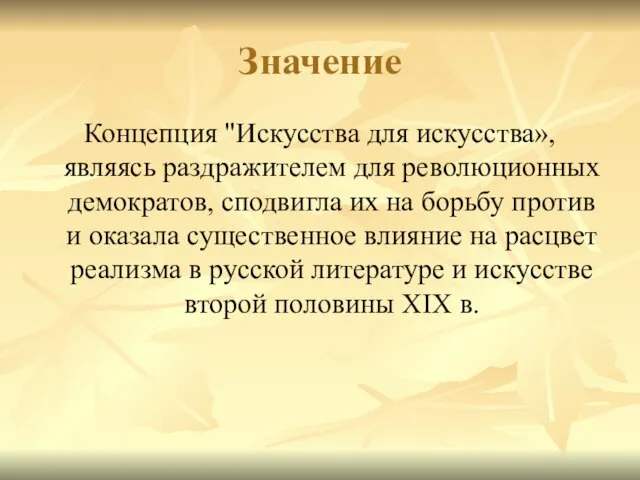 Значение Концепция "Искусства для искусства», являясь раздражителем для революционных демократов, сподвигла их