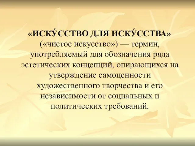 «ИСКУ́ССТВО ДЛЯ ИСКУ́ССТВА» («чистое искусство») — термин, употребляемый для обозначения ряда эстетических